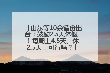 山东等10余省份出台：鼓励2.5天休假！每周上4.5天、休2.5天，可行吗？