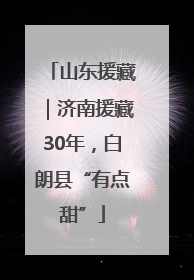 山东援藏｜济南援藏30年，白朗县“有点甜”