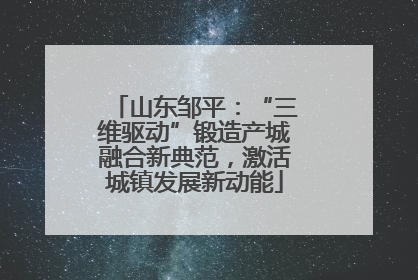 山东邹平：“三维驱动”锻造产城融合新典范，激活城镇发展新动能