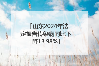 山东2024年法定报告传染病同比下降13.98%