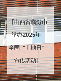 山西省临汾市举办2025年全国“土地日”宣传活动