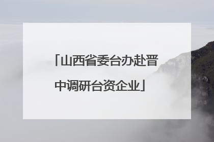 山西省委台办赴晋中调研台资企业
