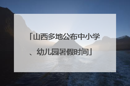 山西多地公布中小学、幼儿园暑假时间
