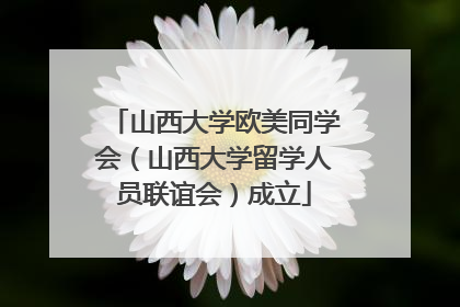 山西大学欧美同学会（山西大学留学人员联谊会）成立