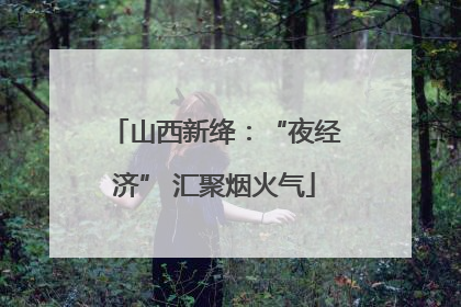 山西新绛：“夜经济” 汇聚烟火气