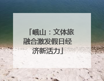 峨山：文体旅融合激发假日经济新活力