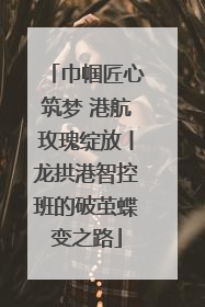 巾帼匠心筑梦 港航玫瑰绽放丨龙拱港智控班的破茧蝶变之路