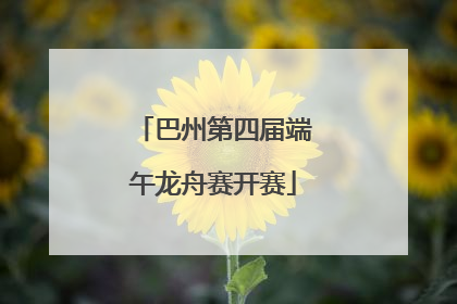巴州第四届端午龙舟赛开赛