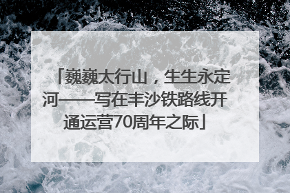 巍巍太行山，生生永定河——写在丰沙铁路线开通运营70周年之际