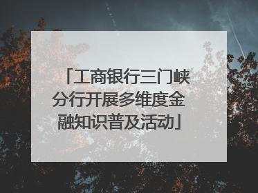 工商银行三门峡分行开展多维度金融知识普及活动