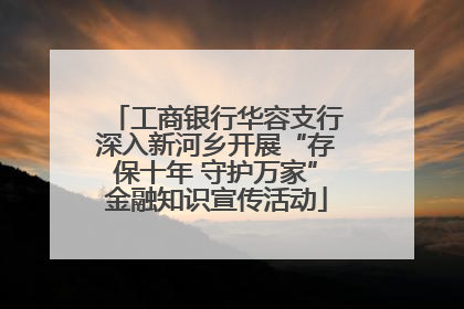 工商银行华容支行深入新河乡开展“存保十年 守护万家”金融知识宣传活动