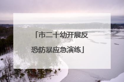 市二十幼开展反恐防暴应急演练