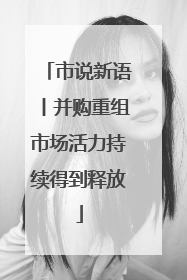 市说新语丨并购重组市场活力持续得到释放