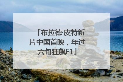 布拉德·皮特新片中国首映，年过六旬狂飙F1