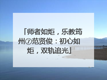 师者如炬，乐教筠州⑦范贤俊：初心如炬，双轨追光