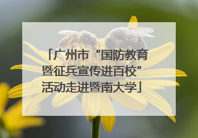 广州市“国防教育暨征兵宣传进百校”活动走进暨南大学