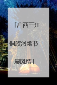 广西三江侗族河歌节展风情
