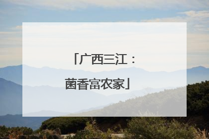 广西三江：菌香富农家