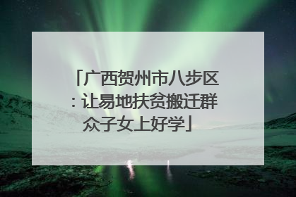 广西贺州市八步区：让易地扶贫搬迁群众子女上好学