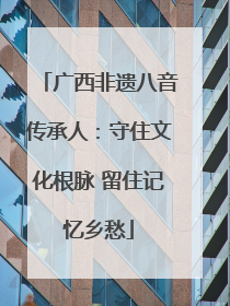 广西非遗八音传承人：守住文化根脉 留住记忆乡愁