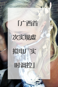 广西首次实现虚拟电厂实时调控