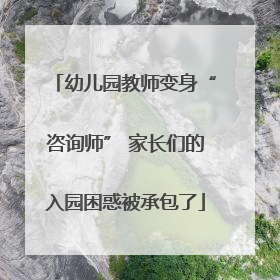 幼儿园教师变身“咨询师” 家长们的入园困惑被承包了