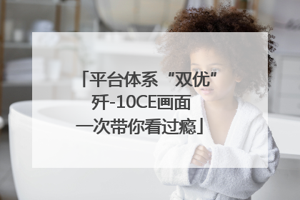 平台体系“双优” 歼-10CE画面一次带你看过瘾