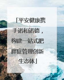 平安健康携手诺和诺德，构建一站式肥胖症管理创新生态体
