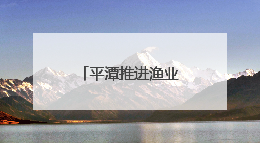 平潭推进渔业养殖绿色化