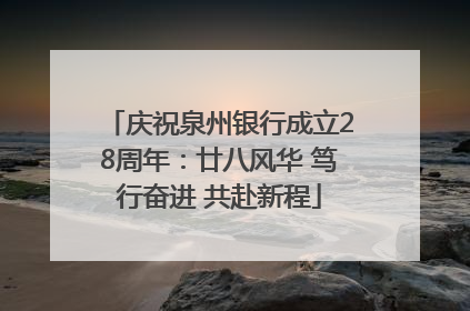 庆祝泉州银行成立28周年：廿八风华 笃行奋进 共赴新程
