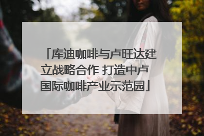库迪咖啡与卢旺达建立战略合作 打造中卢国际咖啡产业示范园