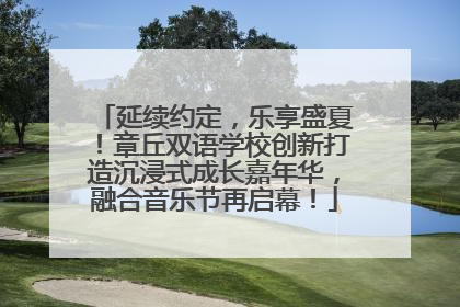 延续约定，乐享盛夏！章丘双语学校创新打造沉浸式成长嘉年华，融合音乐节再启幕！