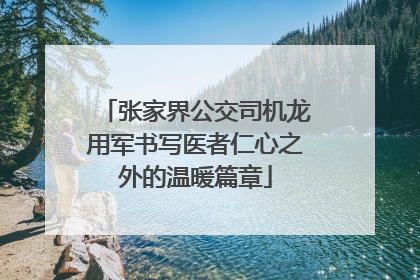 张家界公交司机龙用军书写医者仁心之外的温暖篇章