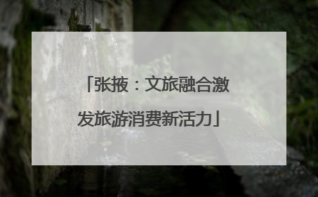 张掖：文旅融合激发旅游消费新活力