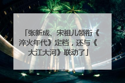 张新成、宋祖儿领衔《淬火年代》定档，还与《大江大河》联动了