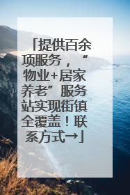 提供百余项服务，“物业+居家养老”服务站实现街镇全覆盖！联系方式→