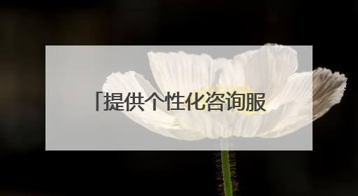 提供个性化咨询服务 首都师范大学设立“北京学生身心健康成长服务基地”