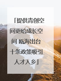 提供青创空间更给成长空间 瓯海出台十条政策吸引人才入乡