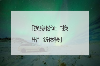 换身份证“换出”新体验