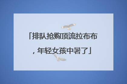 排队抢购顶流拉布布，年轻女孩中暑了