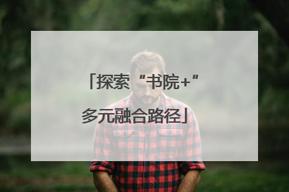 探索“书院+”多元融合路径
