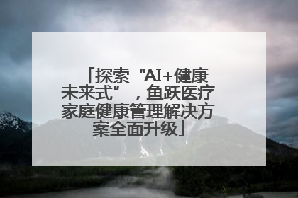 探索“AI+健康未来式”，鱼跃医疗家庭健康管理解决方案全面升级