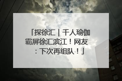 探徐汇｜千人瑜伽霸屏徐汇滨江！网友：下次再组队！