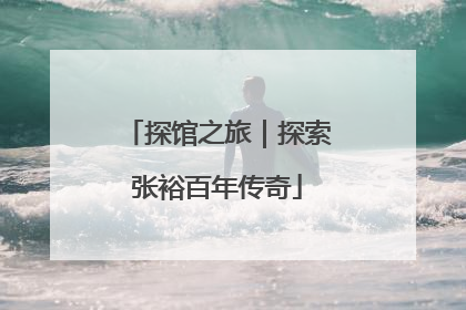 探馆之旅｜探索张裕百年传奇