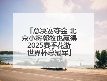 总决赛夺金 北京小将郭牧也赢得2025赛季花游世界杯总冠军