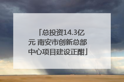 总投资14.3亿元 南安市创新总部中心项目建设正酣