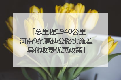 总里程1940公里 河南9条高速公路实施差异化收费优惠政策