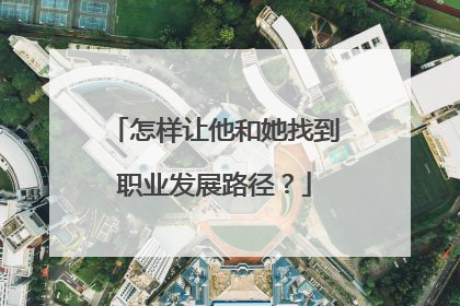 怎样让他和她找到职业发展路径？
