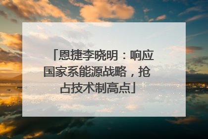恩捷李晓明：响应国家系能源战略，抢占技术制高点