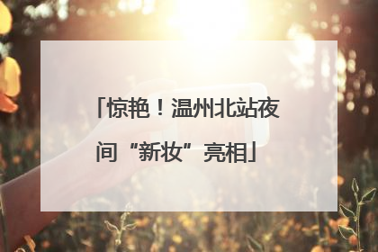 惊艳！温州北站夜间“新妆”亮相